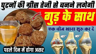 घुटनों में gap + घुटनों की ग्रीस बढ़ाने का आसान तरीका,Joint pain बिलकुल ठीक knee pain Jodon me dard