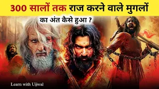 300 सालों तक राज करने वाले मुगलों का अंत कैसे हुआ ? #facts #history