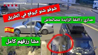 حداري . ردو بالكم بزاف في الطريق . شوفو شنو كيوقع خصوصا في إسبانيا  🇪🇦😱