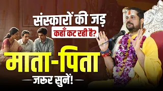 संस्कारों की जड़ कहाँ कट रही है? माता-पिता जरूर सुनें! #jagadgurusatishacharyajimaharaj #dharma
