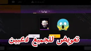 كود رأس الخروف للجميع مجاناً 🔥 تعويض من غارينا 😱