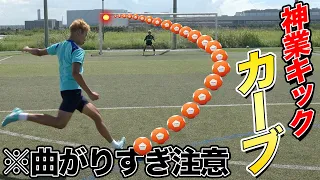 【サッカー神業】曲がりすぎるカーブボールでカミソリシュート対決したらエグすぎたwww