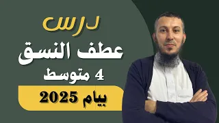 درس عطف النسق للسنة الرابعة متوسط بيام 2025 #اشترك في القناة