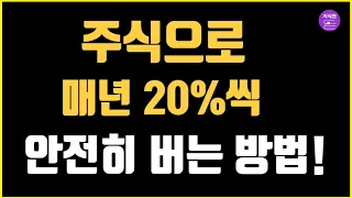 주식으로 매년 20%씩 안전하게 버는 방법 - 19년차 투자자가 알려주는 세상에서 가장 쉬운 주식투자법!