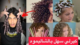 اجدد طريقة تخلي بيها شعرك كيرلي 🧑‍🦱♥️✨