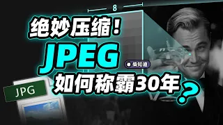JPEG凭什么称霸互联网 30 多年？你大爷永远是你大爷！Why has JPEG dominated the Internet for more than 30 years?【柴知道】