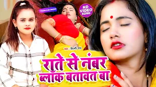 #VIDEO | #Shilpi_Raj का जबरदस्त विडियो | राते से नंबर ब्लॉक बतावत बा | Bhojpuri Song New