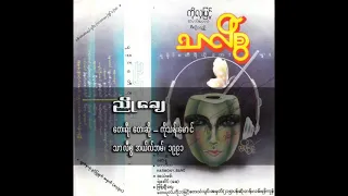 သန်းမောင် - ညိုချေ