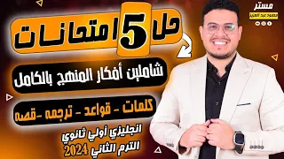 أقوي مراجعة ليلة الامتحان 🔥 - انجليزي أولي ثانوي الترم الثاني 2024 - أفكار هتيجي في الامتحان 100% 🔥