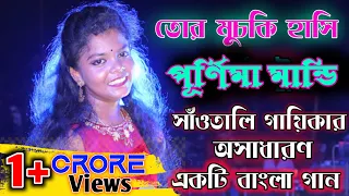 Tor Muchki Hasi || Purnima Mandi  || New Santali Fansan Video Song 2021