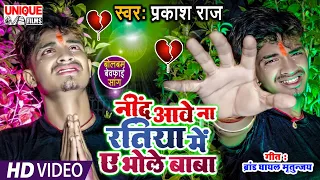 #Video 2021 बेवफाई बोलबम वॉयरल #प्रकाश राज का वीडियो देख रो देंगे #नींद आवे ना रतिया में भोले बाबा