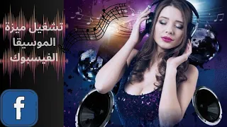 حل مشكلة عدم ظهور الموسيقى على الفيس بوك