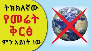 👉  መሬት ምን አይነት ናት? _ ክፍል - 2 _ 📕 መዝገበ እውነት