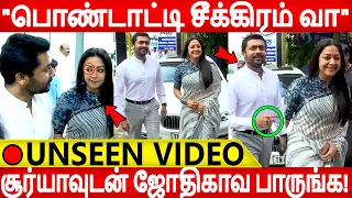 🔴VIDEO: ஜோ மேடம் செம அழகா இருக்காங்க!Surya|jyothika|