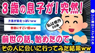 【2ch面白いスレ】息子(3歳)が前世の話をしてきたんだがww【ゆっくり解説】