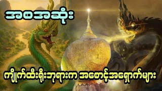 ကျိုက်ထီးရိုးဘုရားက အစောင့်အရှောက်များ ( အစအဆုံး)