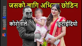 Nepali Actress Shweta Bhattarai left film industry for her husband Milan Sapkota and now he has left