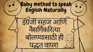 Speak English Naturally I इंग्रजी सहज आणि नैसर्गिकरित्या बोलण्यासाठी ही पद्धत वापरा.