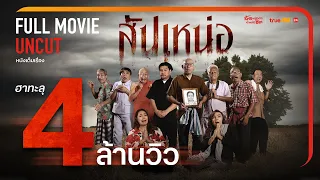 สัปเหน่อ 🔥 หนังตลกล้อเลียนสุดฮา [FULL | เต็มเรื่อง] UNCUT - ทรูโฟร์ยู ช่อง 24