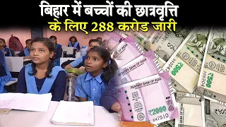 बिहार में बच्चों की छात्रवृत्ति के लिए 288 करोड जारी