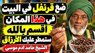 ضع قرنفلًا واحدًا هنا.. وشاهد ماذا يحدث! | الشيخ حامد آدم موسى