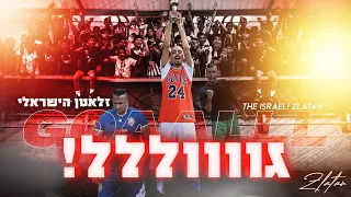 זלאטן הישראלי - גול (Prod. By Itay Gal)