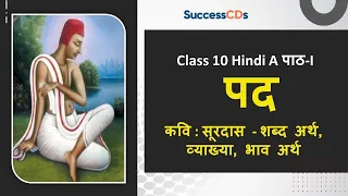पद सूरदास Class 10 Hindi A Chapter 1 शब्द अर्थ, व्याख्या, भाव अर्थ - कक्षा 10 "क्षितिज भाग-2"