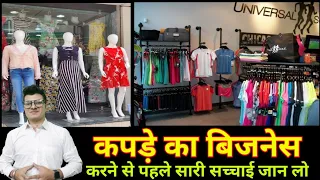 कपड़े का बिजनेस करने वाले यह वीडियो जरूर देखें | Clothing के बिजनेस में सफल होना है तो वीडियो देख लो