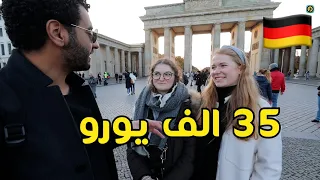 سالت الالمان كام مرتبك الشهري وهل يكفي للمعيشة  اجابات صادمة