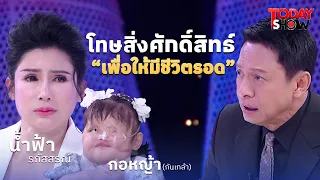ปาฏิหาริย์รัก "น้ำฟ้า"  เติมเต็ม "กันเกล้า"  | ทูเดย์โชว์ทอล์คโชว์ 16  มี.ค.68  (1/2)