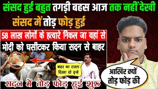 आखिर क्यों हुई संसद में तोड़ फोड़ 😱 आज तक नहीं देखी इतनी तगड़ी बहस || Viral Reaction Video ||