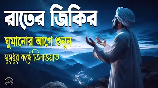 রাতের দোয়া ও জিকির প্রতিরাতে ঘুমানোর আগে শুনুন l Night Adhkar l Best Recitation By Alaa Aqel