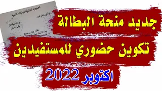 انطلاق تكوين حضوري ( ضروري ) لصالح المستفيدين من منحة البطالة 2022/2023
