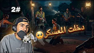 تختيم لعبة فار كراي 6داهمت المعسكر حقهم| 😨 حلقة #2
