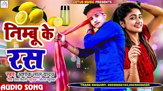 2022 में सबसे ज्यादा बजने वाला गाना - निम्बू के रस // Nimbu Ke Rash // Superhit Bhojpuri Song 2022