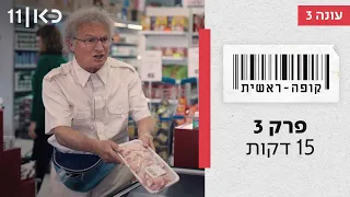 קופה ראשית עונה 3🛒 | 15 דקות - פרק 3