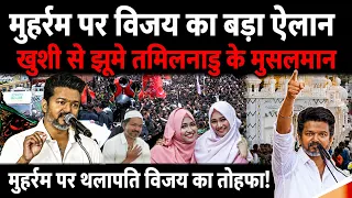 मुसलमान हुए खुश! CM विजय Thalapathi का बड़ा ऐलान पूरे देश में चर्चा! 