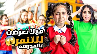 فلم بنات شريرات تنمروا على ميلا في المدرسه مزقوا دفاترها ورمو اكلها (تمثيل وليس حقيقي) @ruaabilal 