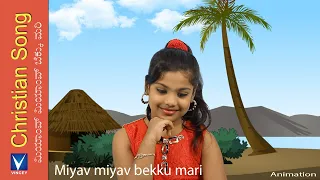 Kanada Christian Song for Kids |  Miyav miyav bekku mari | ಮಿಯಾಂವ್ ಮಿಯಾಂವ್ ಬೆಕ್ಕು ಮರಿ