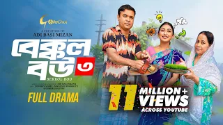 Bakkol Bou 3। বেক্কল বউ ৩। Bangla Natok 2024। Tonmoy Sohel। Manoshi Prokrity। Full Natok। Adi Basi