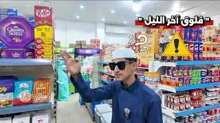 ‏فلوق آخر الليل بعد قطعة 😂💔