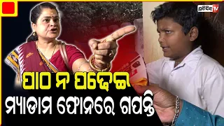 ଦିନ ୨ଟାରେ ସ୍କୁଲ ଆସୁଛନ୍ତି ମ୍ୟାଡାମ, ପଚାରିଲାଠୁ ମିଡିଆକୁ କହିଲେ ହୁ ଆର ୟୁ ! | PratidinTv