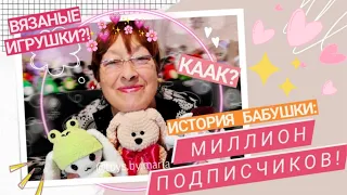 БАБУШКА, МИЛЛИОН ПОДПИСЧИКОВ И ВЯЗАННЫЕ ИГРУШКИ😯❤️ Toys.By.Maria #вязание #игрушка