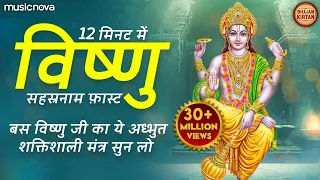 Vishnu Sahasranamam Fast 12 Min | विष्णु सहस्रनाम फ़ास्ट | Bhakti Song | Vishnu Sahasranamam