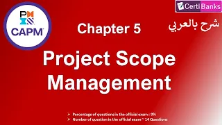 CAPM Training (Chapter 5: Project Scope Management) - شرح بالعربي