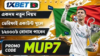 1xbet কিভাবে খেলবো | 1xbet কিভাবে খুলবো | 1xbet খোলার নিয়ম | 1xbet account kivabe khulbo |