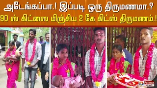 நீதிமன்றத்தில் கெட்டிமேளம்.! நீதிபதி கண்காணிப்பில் நடந்த திருமணம்..!