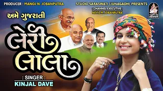 Leri Lala | લેરી લાલા | KINJAL DAVE | Full Audio Song | New Superhit Song @StudioSaraswati