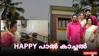 Happy പാൽ കാച്ചൽ!  വളരെ ലളിതവും simple ആയിട്ടുള്ള ഒരു ചടങ്ങു 🏡