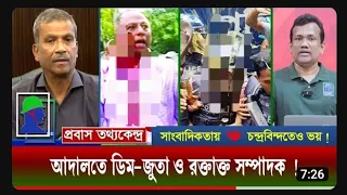আদালত চত্তরে ডি*ম-জু*তা এবং র*ক্তা*ক্ত সম্পাদকের ক্ষেত্রে ঁ-তেও ভ*য়! আমার দেশ সম্পাদক মাহমুদুর রহমান